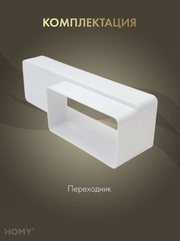 Переходник прямоугольный 55×110 / 60×204, HOMY P55110-60204 комплектация