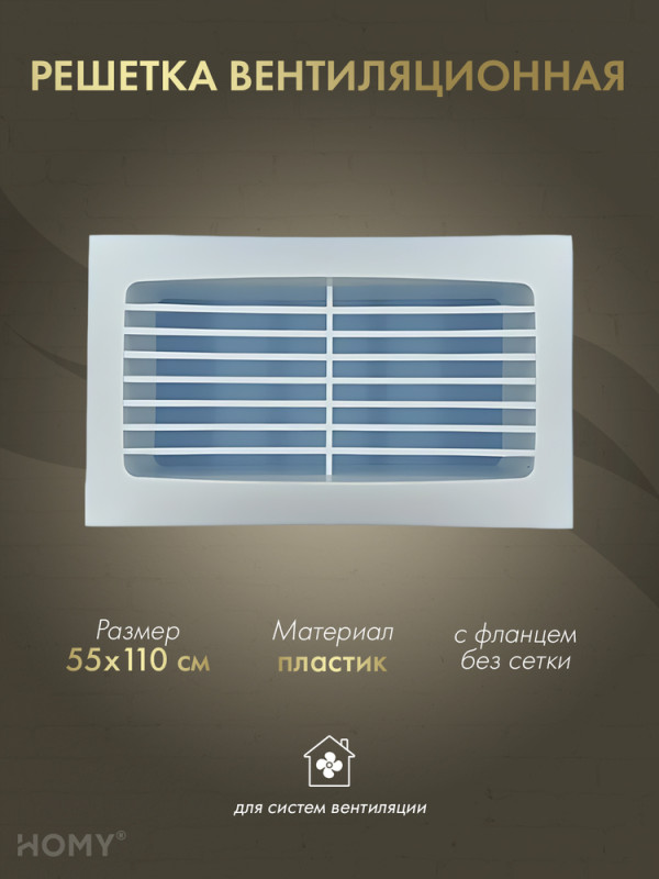 Решётка вентиляционная с фланцем 55×110, HOMY Air RS55110 обложка