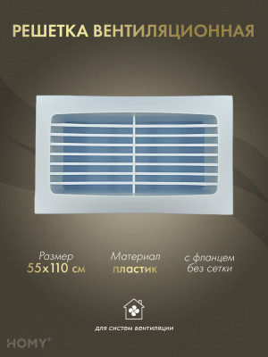 Решётка вентиляционная с фланцем 55×110, HOMY Air RS55110