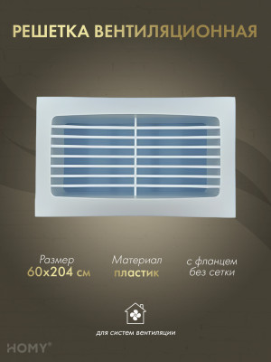 Решётка вентиляционная с фланцем 60×204, HOMY Air RS60204