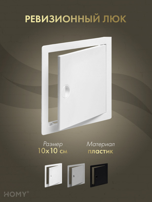 Люк ревизионный 10×10 см белый, HOMY Air DR1010-W обложка