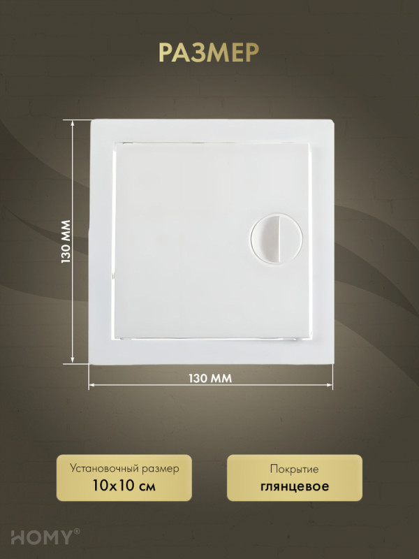 Люк ревизионный 10×10 см белый, HOMY Air DR1010-W  размер