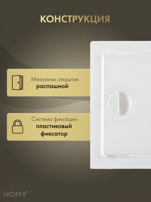 Люк ревизионный 10×10 см белый, HOMY Air DR1010-W  конструкция