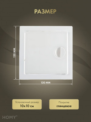 Люк ревизионный 10×10 см белый, HOMY Air DR1010-W  размер