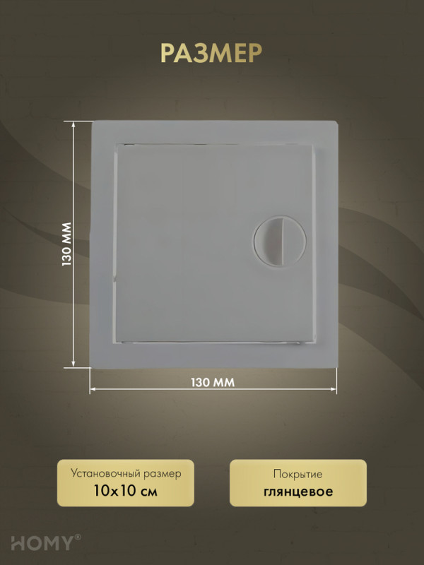 Люк ревизионный 10×10 см чёрный, HOMY Air DR1010-B размер