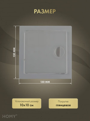 Люк ревизионный 10×10 см чёрный, HOMY Air DR1010-B размер