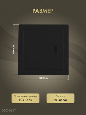 Люк ревизионный 10×10 см чёрный, HOMY Air DR1010-B размер