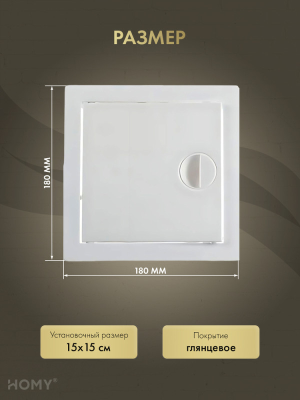 Люк ревизионный 15×15 см белый, HOMY Air DR1515-W размер