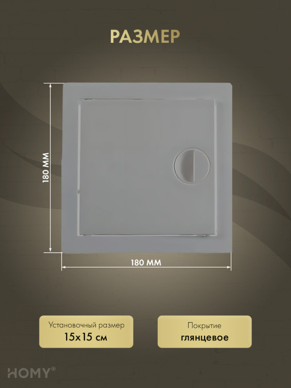 Люк ревизионный 15×15 см графит, HOMY Air DR1515-G размер