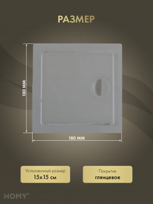 Люк ревизионный 15×15 см графит, HOMY Air DR1515-G размер