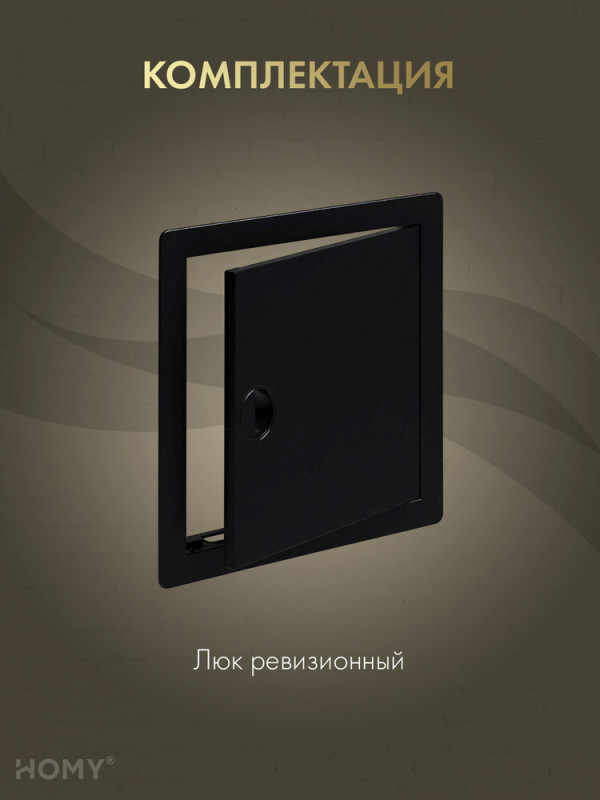 Люк ревизионный 15×15 см чёрный, HOMY Air DR1515-B комплектация