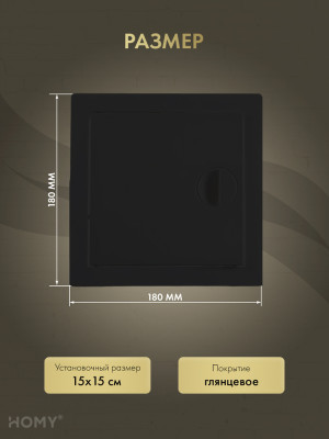 Люк ревизионный 15×15 см чёрный, HOMY Air DR1515-B размер