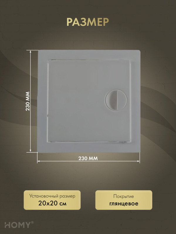 Люк ревизионный 20×20 см графит, HOMY Air DR2020-G размер