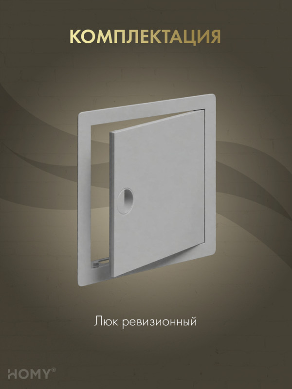 Люк ревизионный 20×20 см графит, HOMY Air DR2020-G комплектация