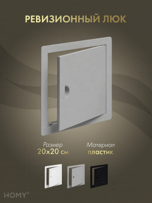 Люк ревизионный 20×20 см графит, HOMY Air DR2020-G