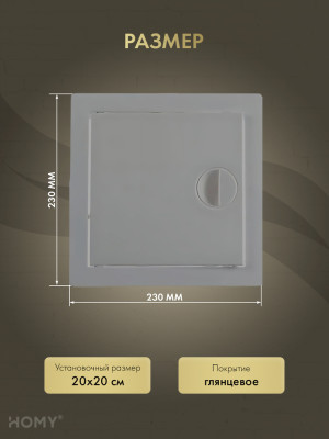 Люк ревизионный 20×20 см графит, HOMY Air DR2020-G размер
