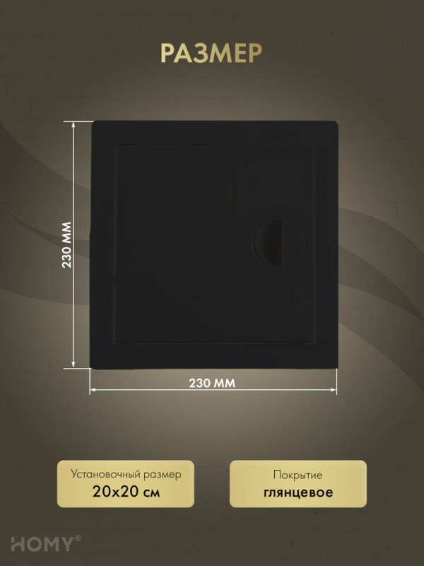 Люк ревизионный 20×20 см чёрный, HOMY Air DR2020-B размер