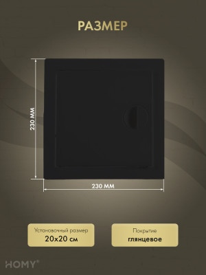 Люк ревизионный 20×20 см чёрный, HOMY Air DR2020-B размер