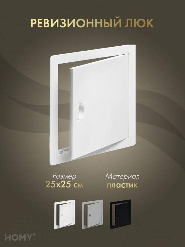 Люк ревизионный 25×25 см белый, HOMY Air DR2525-W обложка
