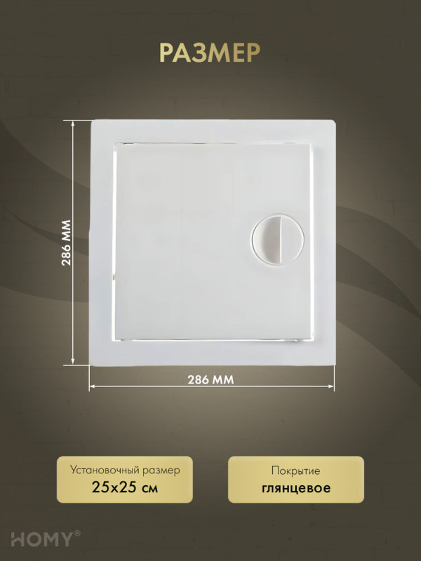 Люк ревизионный 25×25 см белый, HOMY Air DR2525-W размер