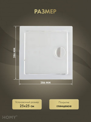 Люк ревизионный 25×25 см белый, HOMY Air DR2525-W размер
