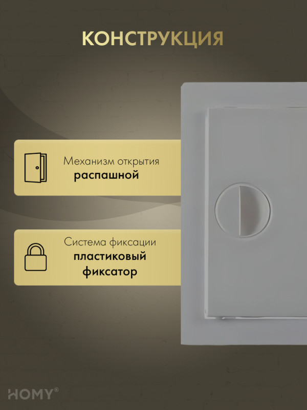 Люк ревизионный 25×25 см графит, HOMY Air DR2525-G конструкция