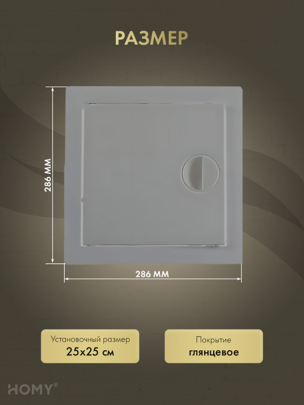Люк ревизионный 25×25 см графит, HOMY Air DR2525-G размеры