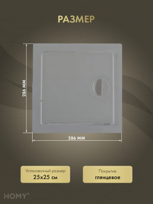Люк ревизионный 25×25 см графит, HOMY Air DR2525-G размеры