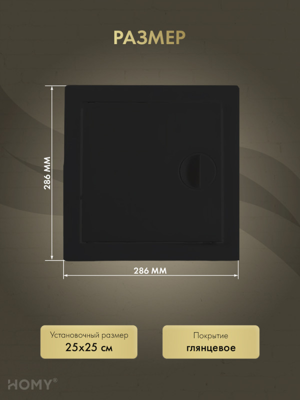 Люк ревизионный 25×25 см чёрный, HOMY Air DR2525-B размер