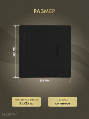 Люк ревизионный 25×25 см чёрный, HOMY Air DR2525-B размер