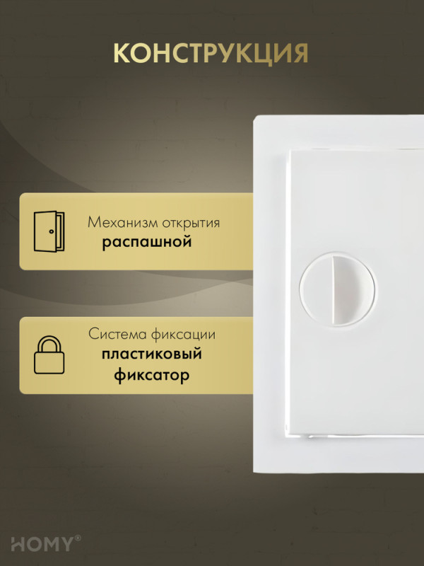 Люк ревизионный 30×30 см белый, HOMY Air DR3030-W конструкция