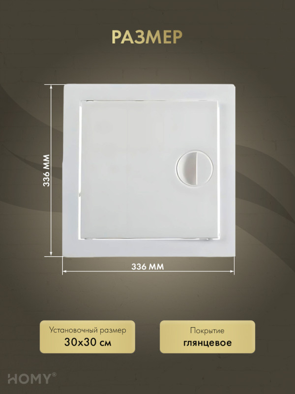 Люк ревизионный 30×30 см белый, HOMY Air DR3030-W размер