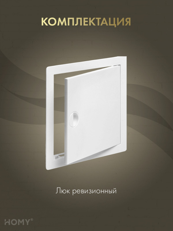 Люк ревизионный 30×30 см белый, HOMY Air DR3030-W комплектация
