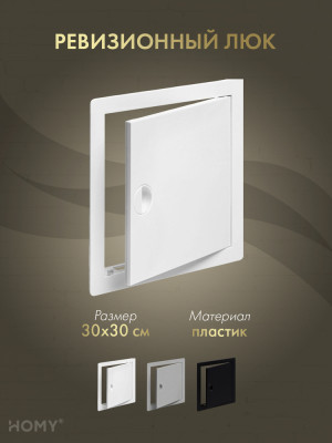 Люк ревизионный 30×30 см белый, HOMY Air DR3030-W