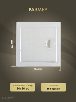 Люк ревизионный 30×30 см белый, HOMY Air DR3030-W размер