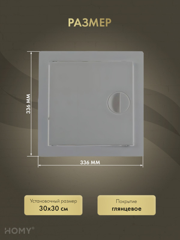 Люк ревизионный 30×30 см графит, HOMY Air DR3030-G  размер