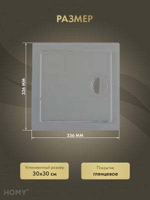Люк ревизионный 30×30 см графит, HOMY Air DR3030-G  размер