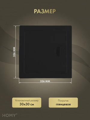 Люк ревизионный 30×30 см чёрный, HOMY Air DR3030-B размер
