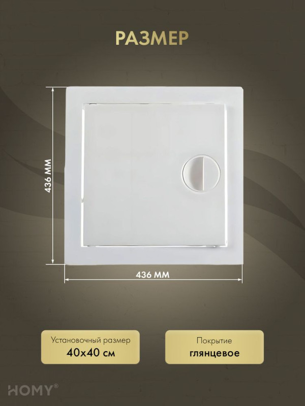Люк ревизионный 40×40 см белый, HOMY Air DR4040-W размер