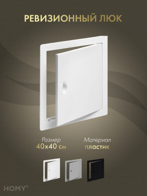 Люк ревизионный 40×40 см белый, HOMY Air DR4040-W