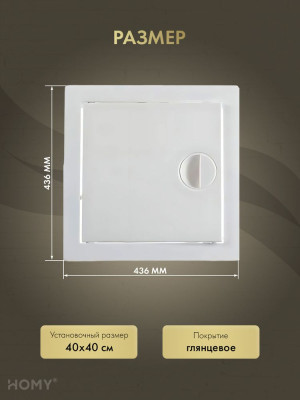 Люк ревизионный 40×40 см белый, HOMY Air DR4040-W размер