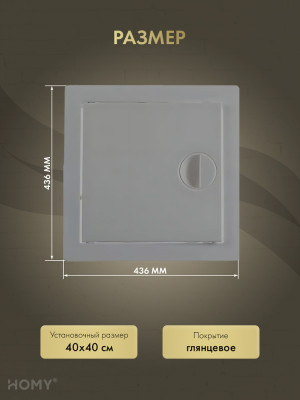 Люк ревизионный 40×40 см графит, HOMY Air DR4040-G размер