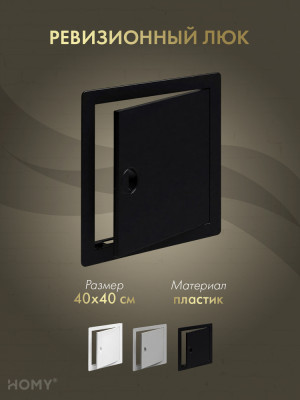 Люк ревизионный 40×40 см чёрный, HOMY Air DR4040-B