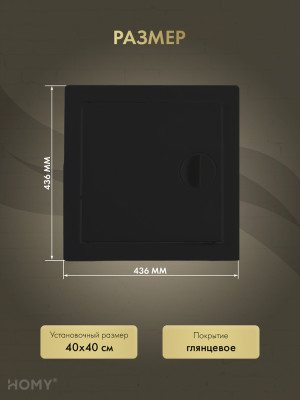 Люк ревизионный 40×40 см чёрный, HOMY Air DR4040-B  размер