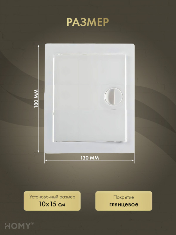 Люк ревизионный 10×15 см белый, HOMY Air DR1015-W размер
