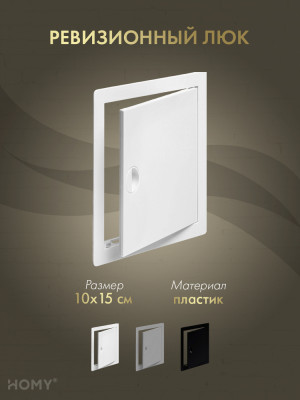 Люк ревизионный 10×15 см белый, HOMY Air DR1015-W