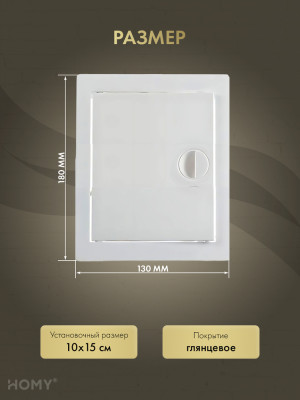 Люк ревизионный 10×15 см белый, HOMY Air DR1015-W размер