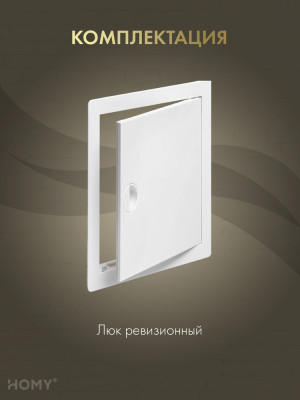 Люк ревизионный 10×15 см белый, HOMY Air DR1015-W комплектация