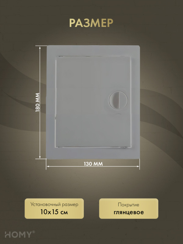 Люк ревизионный 10×15 см графит, HOMY Air DR1015-G размер