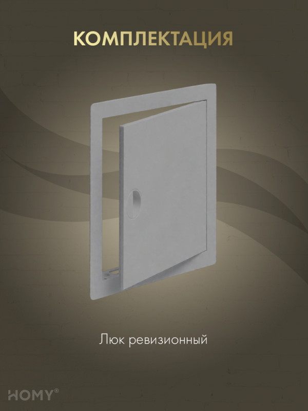Люк ревизионный 10×15 см графит, HOMY Air DR1015-G комплектация